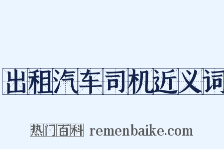 出租汽车司机近义词是什么意思的图片